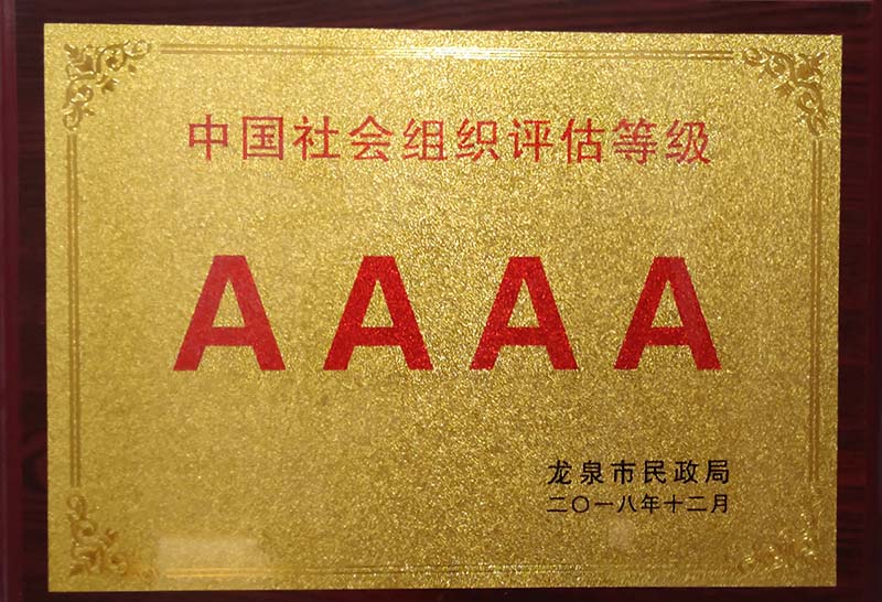 合肥中国社会组织评估等级AAAA